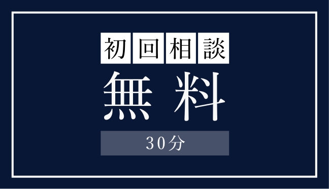 初回相談30分無料